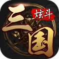 炫斗三国腾讯版 v2.2.0 最新版 炫斗三国腾讯版 v2.2.0 最新版