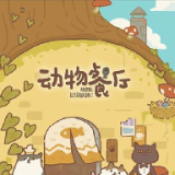 动物餐厅2 v1.4.0 最新版 动物餐厅2 v1.4.0 最新版