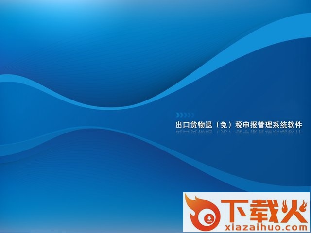 生产企业出口退税申报系统2.0版 v10.05.0001 官方版 截图1