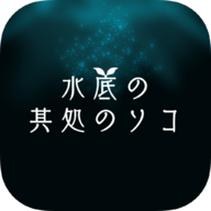 水底深处的彼方(水底の其�Iのソコ) v1.0.0 安卓版