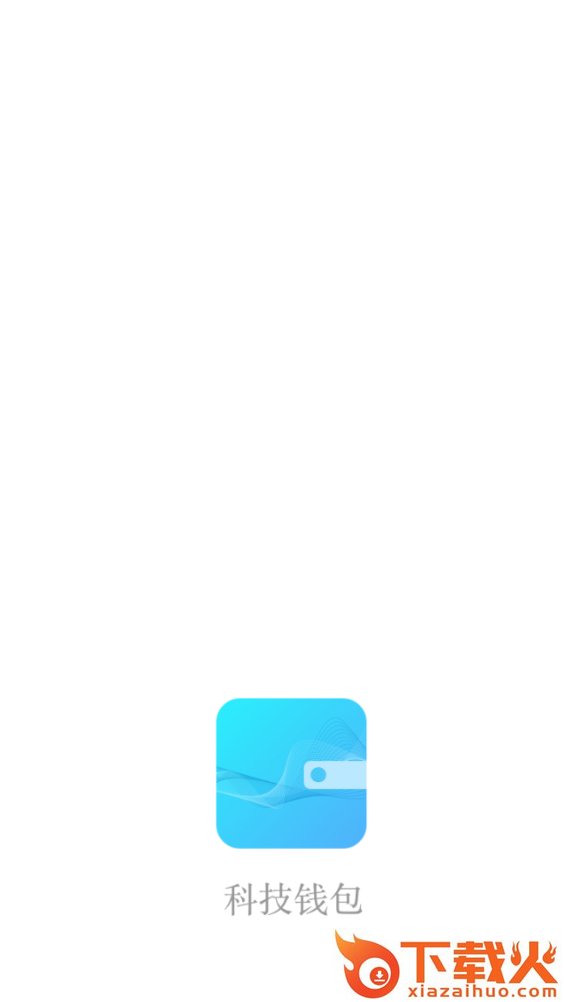 科技钱包截图1