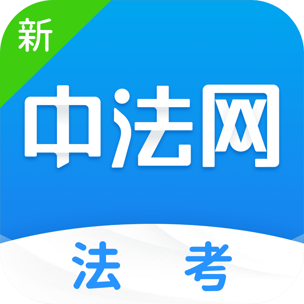 新中法网法考下载安卓版-新中法网法考appv1.3.5官方最新版