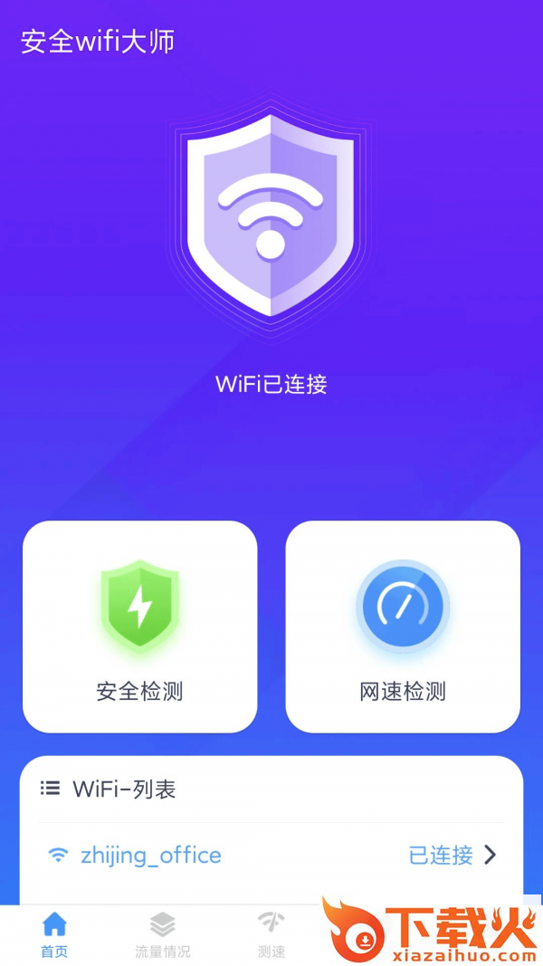 安全wifi大师截图1