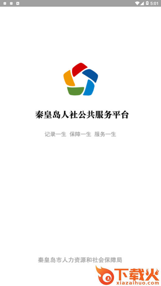 秦皇岛人社app截图2