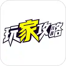玩家攻略app v3.9.1313 官方最新版