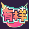 有样app v1.2.6 安卓版