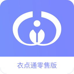 衣点通零售app最新版下载-衣点通-手机零售版appv2.8.0(0000) 安卓版