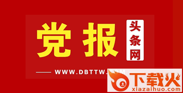 党报头条网App下载截图3