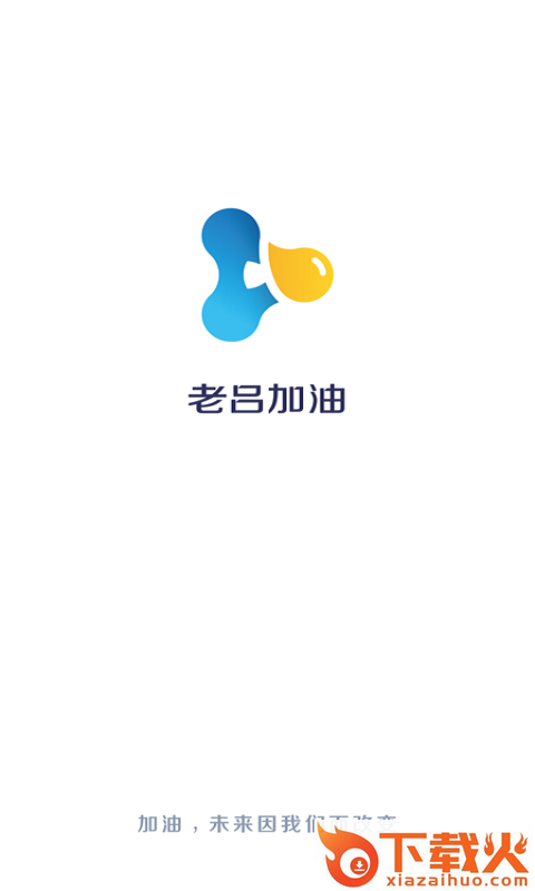 老吕加油app截图1