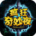 疯狂奇妙夜 v630 最新版 疯狂奇妙夜 v630 最新版