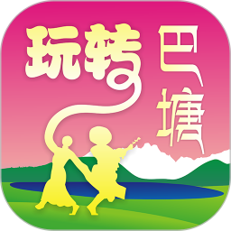 玩转巴塘(巴塘生活服务) v9.4.3 最新版