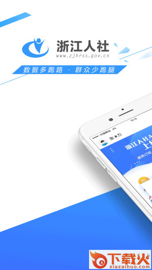 浙江人社app截图1