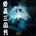 修真三国传3.0-修真三国传3.0神将来袭下载附隐藏英雄密码