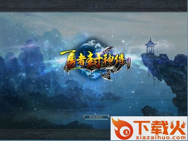 勇者封神传9.66正式版 最新中文硬盘修改版 截图1