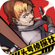 头号侦探社破解版 v1.0 安卓版