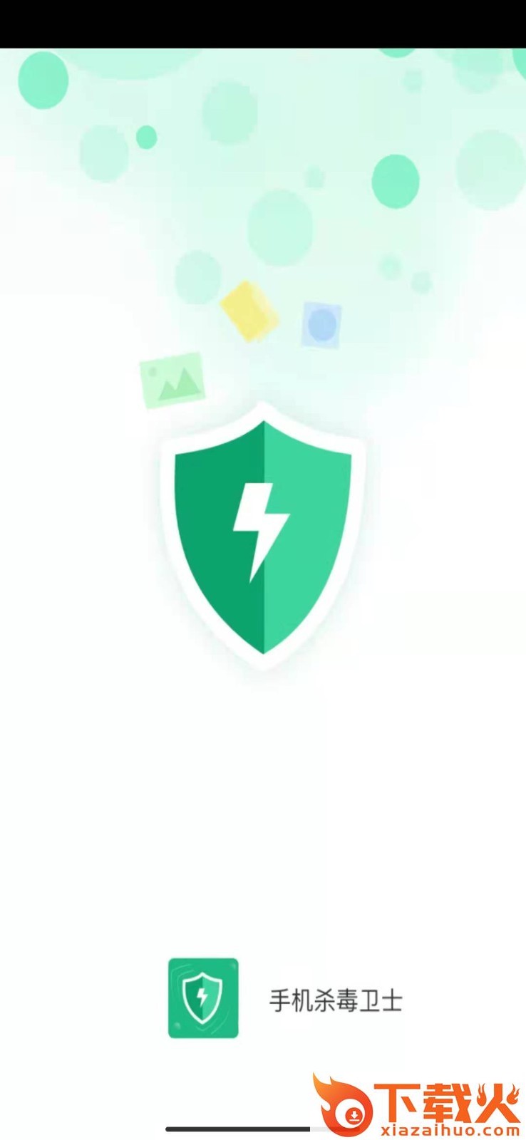 手机杀毒卫士app截图1