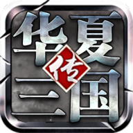 华夏三国H5游戏 v1.0 安卓版