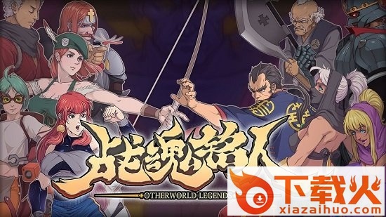 战魂铭人最新版