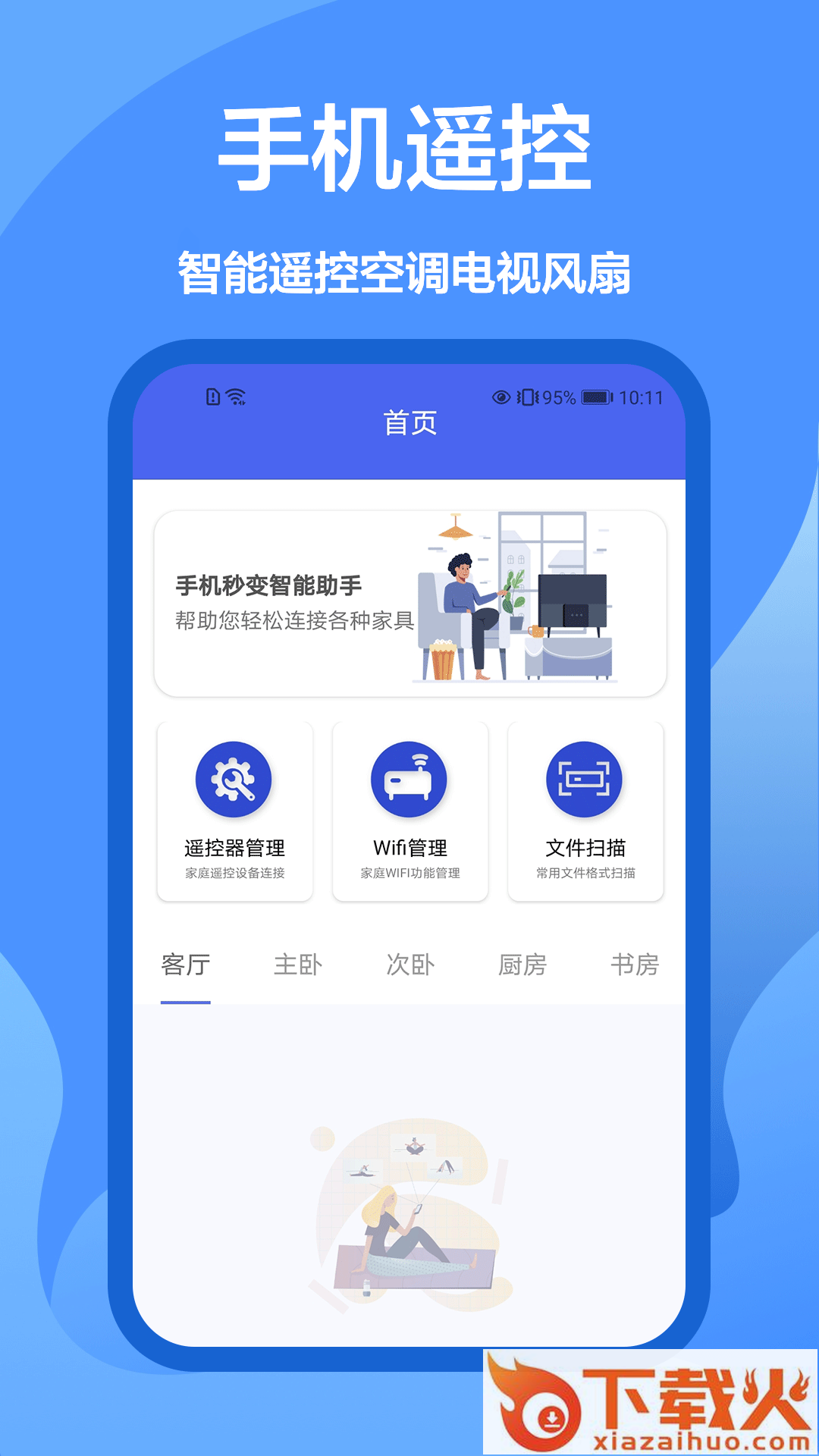 遥控小精灵app截图2