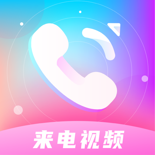 来电秀多多app v1.1.8 最新版