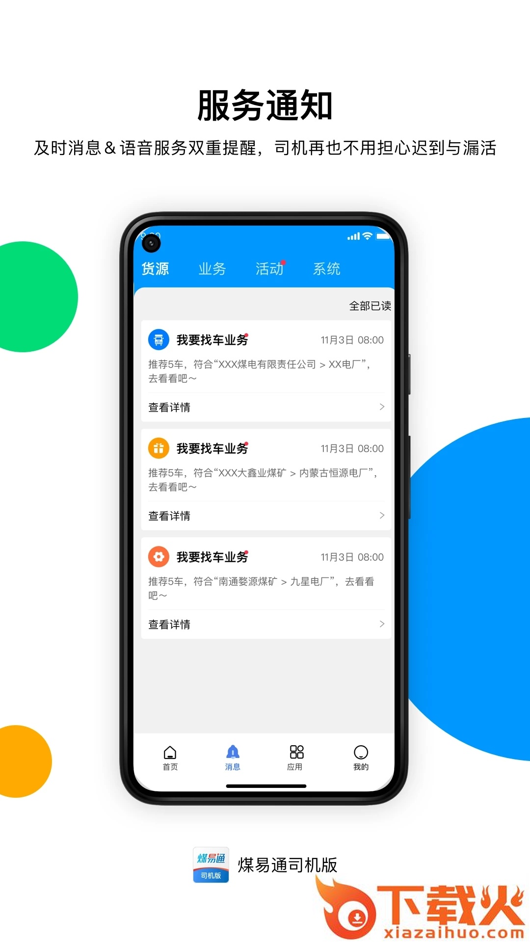 煤易通司机版app截图1