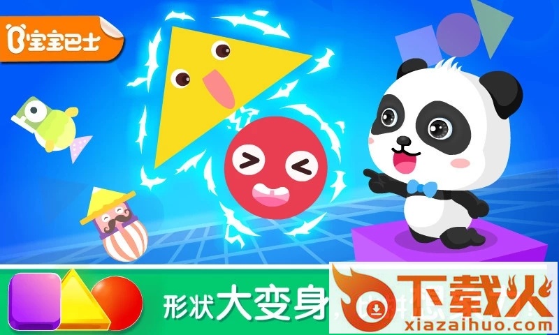 宝宝巴士形状变变变下载截图2