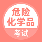 危险化学品考试app下载-危险化学品考试v2.3.0 安卓版