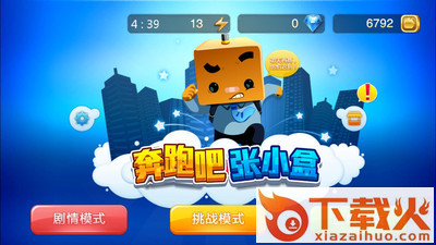 奔跑吧张小盒手机版截图1