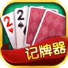 Poker记牌助手app v2.100 安卓版 Poker记牌助手app v2.100 安卓版