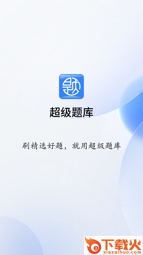 超级题库app截图1