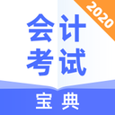 会计考试宝典下载-会计考试宝典v1.0.2 最新版