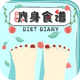 瘦身食谱软件下载-瘦身食谱appv1.3 安卓版