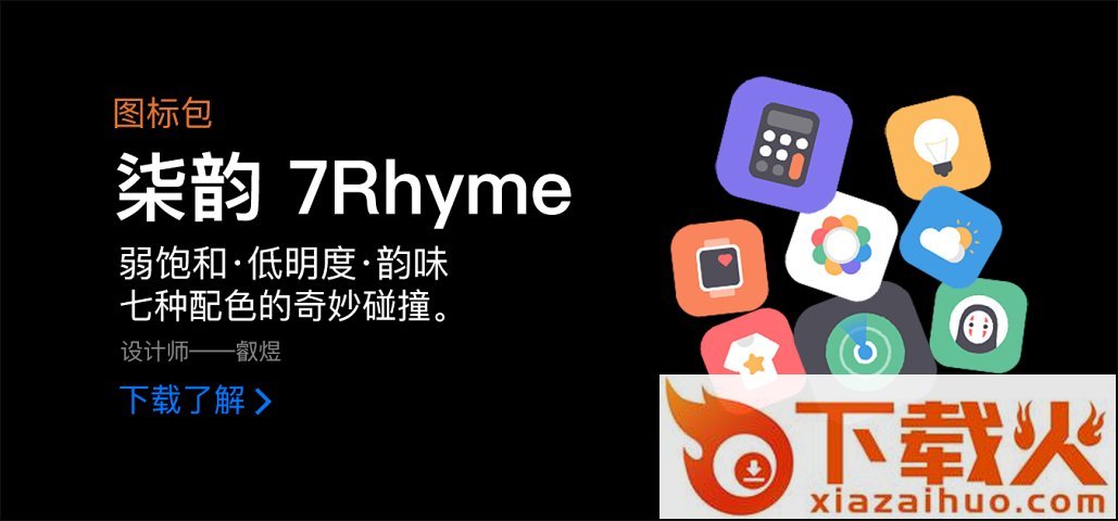 柒韵图标包截图1