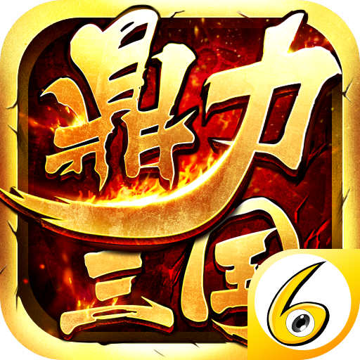 鼎力三国电脑版下载-鼎力三国手游电脑版下载v11.0 官方版