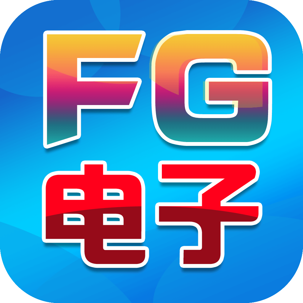FG电子app下载-FG电子v1.0.0 安卓版