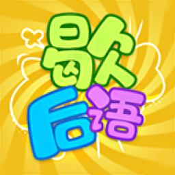 歇后语达人 v1.1.0 安卓版 歇后语达人 v1.1.0 安卓版