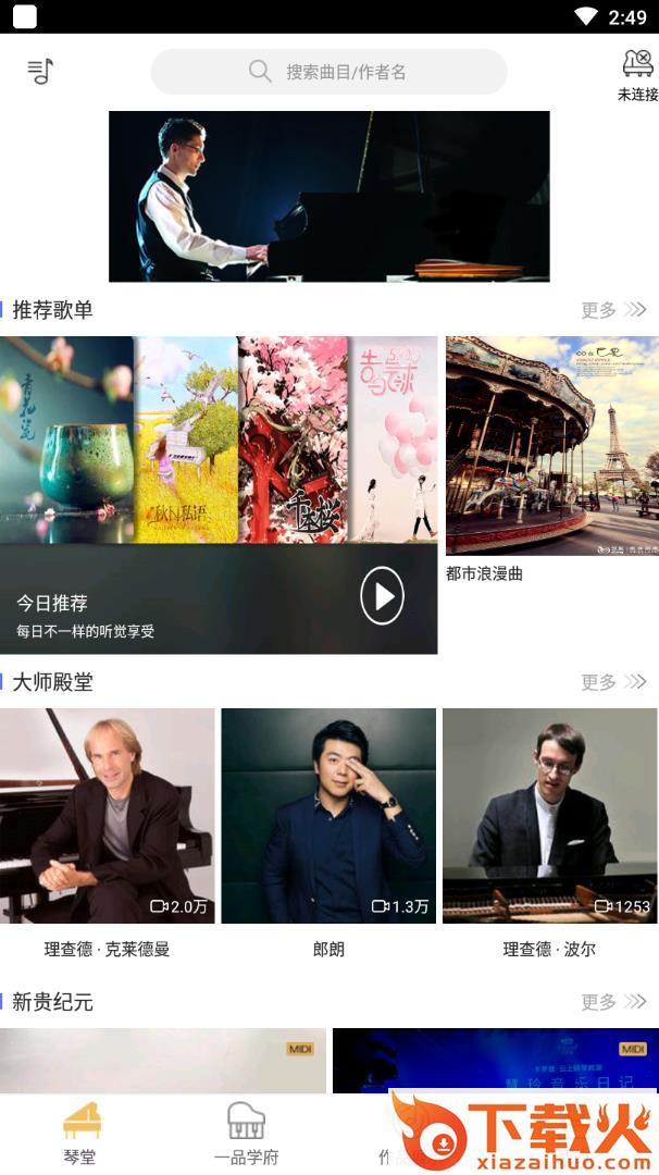 一品钢琴app截图1