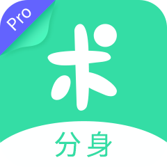 分身有术Pro v3.54.0 最新版