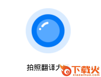 拍照翻译大师app截图3