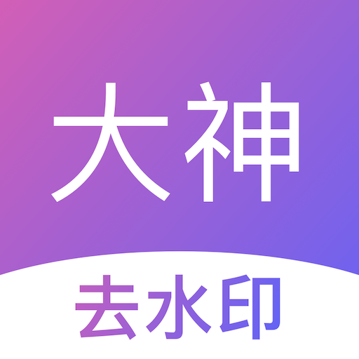 大神去水印软件下载-大神去水印appv1.3.8 安卓版