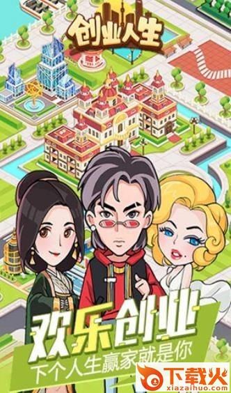 创业人生游戏1期截图1