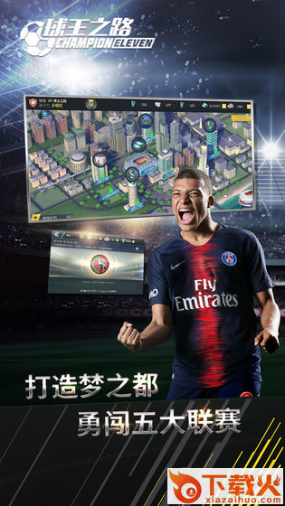 球王之路九游版截图2