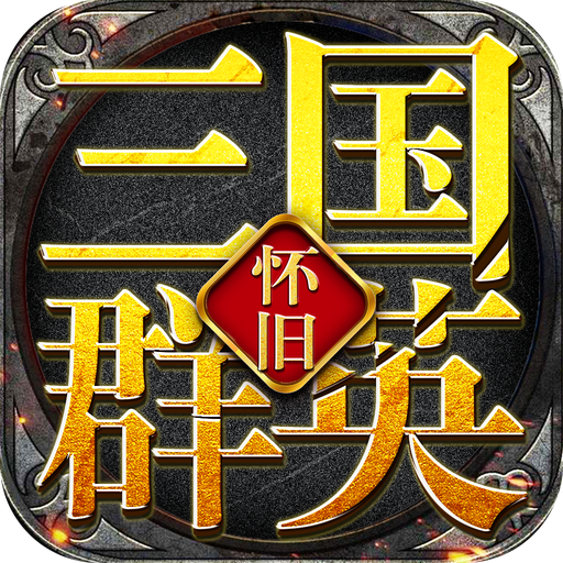 三国群英怀旧版 v1.83 安卓版