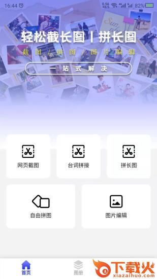 截长图助手app截图1
