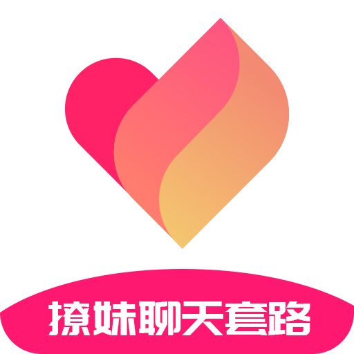 撩妹聊天套路 v4.3.9 最新版