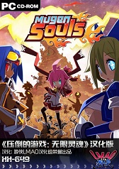无限灵魂汉化补丁2.0下载-无限灵魂pc汉化补丁下载v2.0 中文绿色版