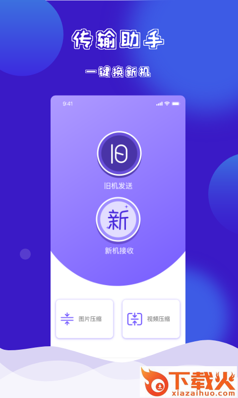 茄子快传换机克隆app截图1