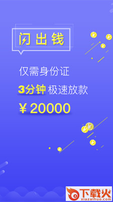 闪出钱手机版截图1