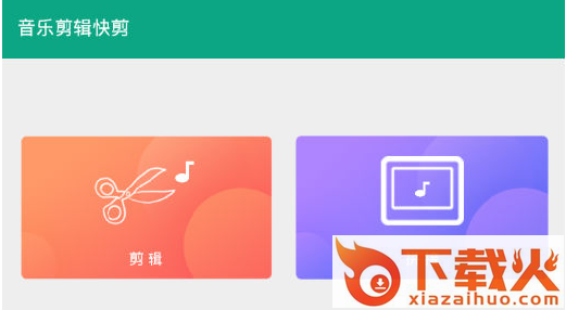 音乐剪辑快剪截图3