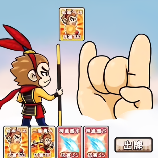 西游合成欢乐消 v1.0 安卓版